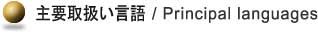 翻訳主要取扱い言語(yǔ)